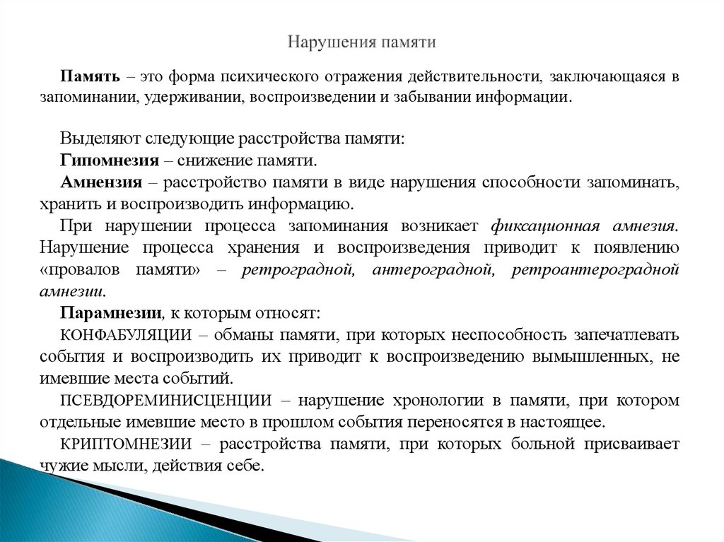 Нарушение памяти. Виды расстройств памяти. Типы нарушения памяти. Нарушения памяти в психологии.