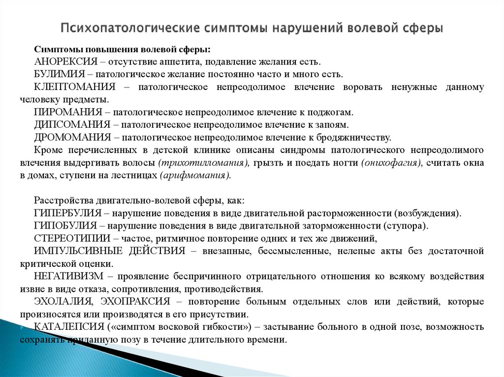 Нарушения волевой сферы. Нарушение двигательно волевой сферы. Патология двигательно волевой сферы. Синдром двигательно волевых нарушений. Расстройство эмоционально-волевой сферы симптомы.