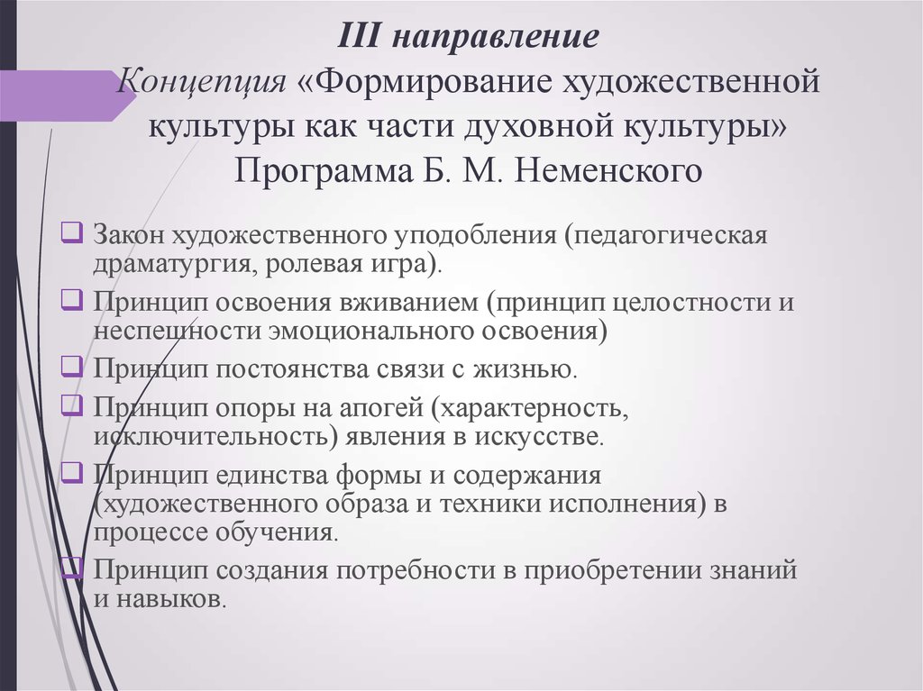 Направления концепции. Формирование художественной культуры учащихся. Программа Неменский концепция. Концепция художественного образования. Формирование художественной культуры как части духовной культуры.