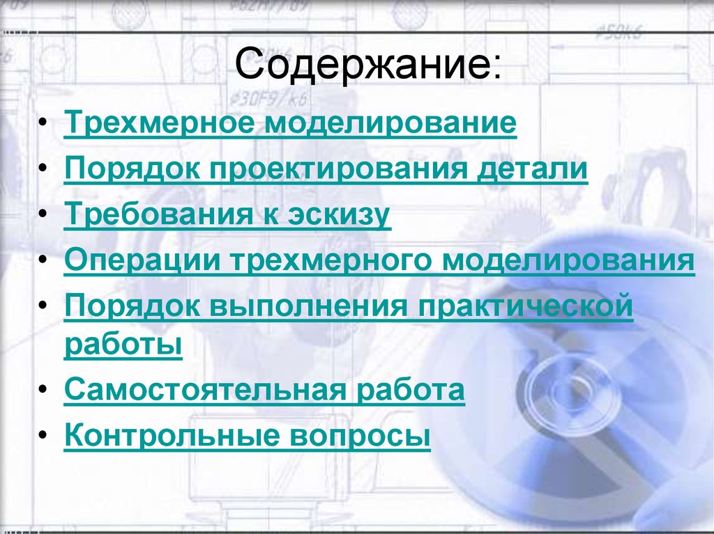 Требования к деталям. Моделирование требований. Требования к эскизу. Основные требования к эскизам. Основные понятия трехмерного моделирования.