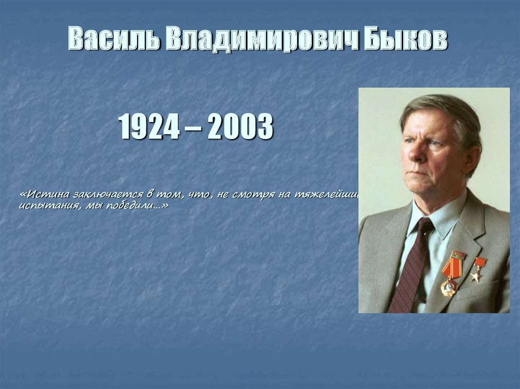 Быков василь владимирович презентация