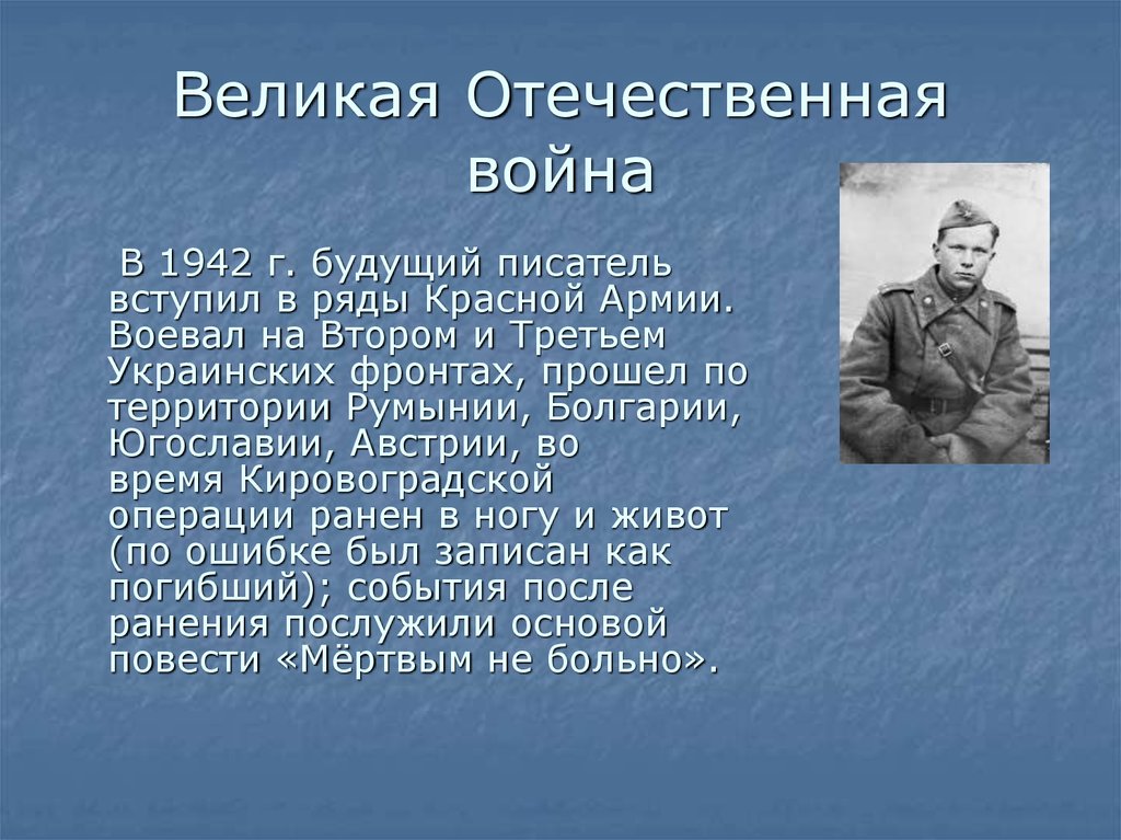 Василь быков биография кратко. Василь Владимирович Быков хронологическая таблица. 3 Украинский фронт возглавил.