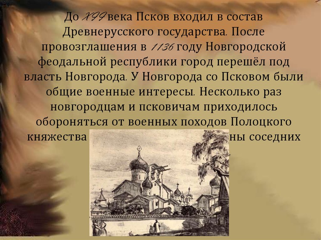 Рассказ о древнерусском городе псков. История городов древней Руси Псков. Псков 12 века. Презентация древний город Псков. Псков история города.