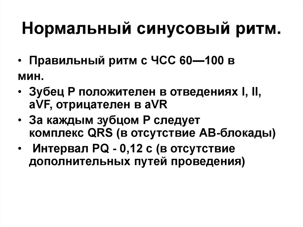 Синусовый ритм с чсс. Регулярный синусовый ритм с ЧСС 68 уд мин. Ритм синусовый ЧСС 72. Синусовая аритмия с ЧСС. Синусовый ритм с ЧСС 78.