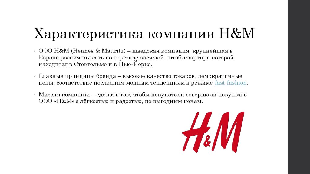 Характеристика компании H&M