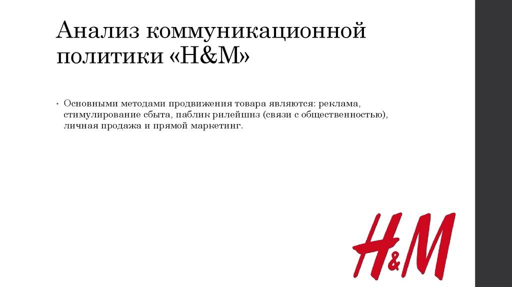 Анализ коммуникационной политики «H&M»