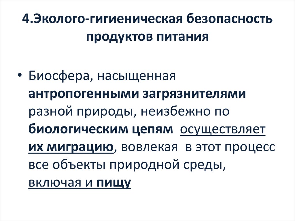 Современные требования к экологической безопасности продуктов питания проект