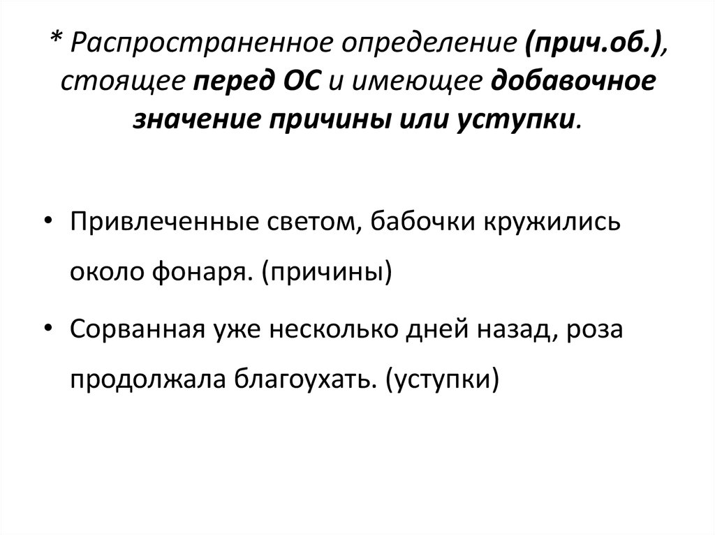 Распространенное определение. Распространенные определения примеры. Распространённое поределение.