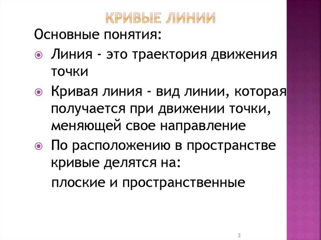 Линия описание. Кривая линия. Кривая линия определение. Кривые линии понятия. Кривая линия это 1 класс определение.