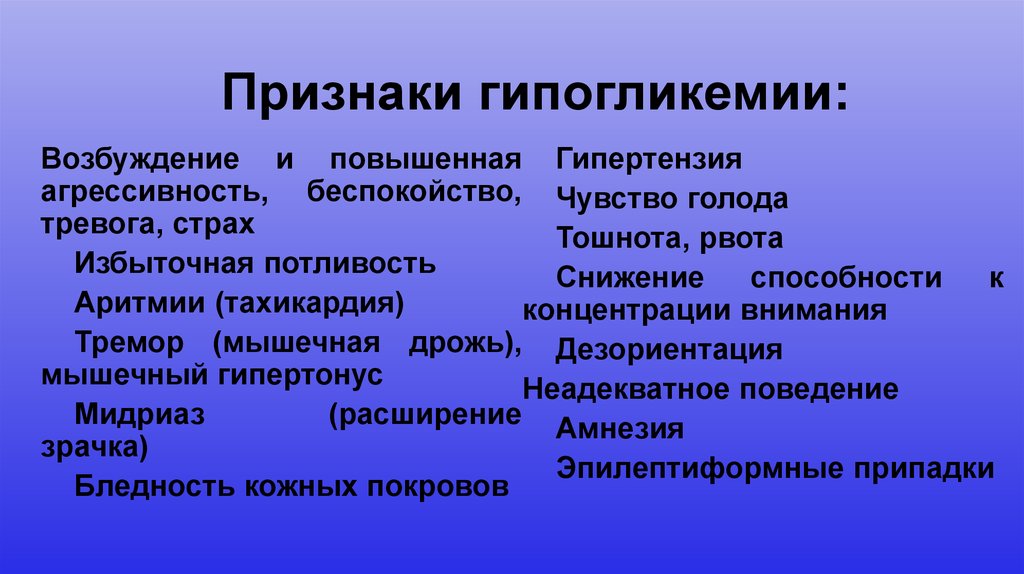 Признаки гипогликемии: