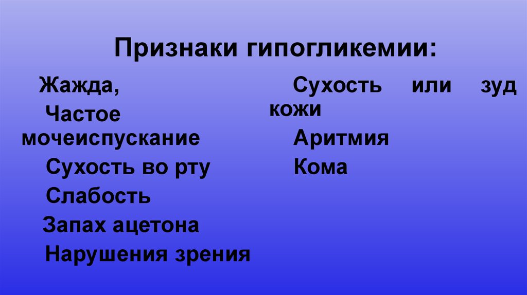 Признаки гипогликемии: