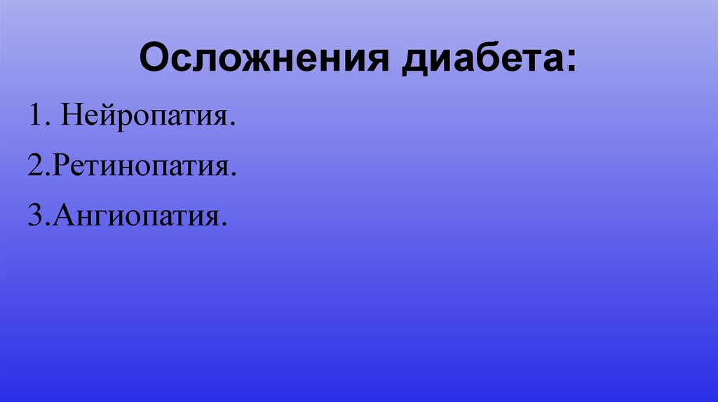 Осложнения диабета: