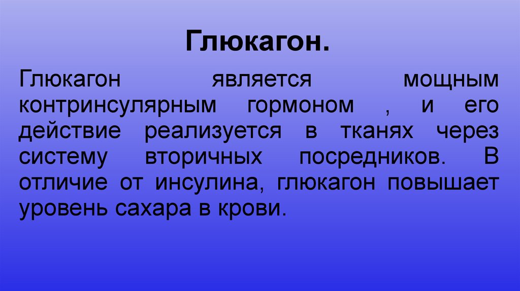 Контринсулярные гормоны это. Контринсулярные гормоны. Роль контринсулярных гормонов. Глюкагон гормон. Понятие о контринсулярных гормонах.