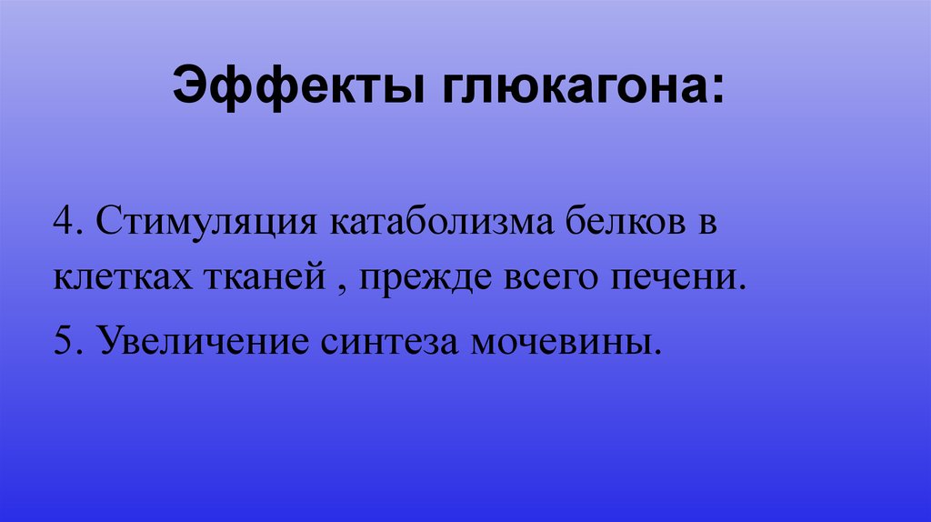 Эффекты глюкагона: