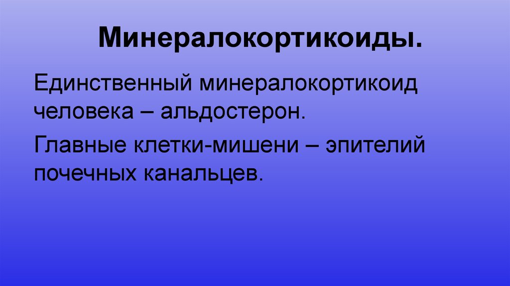 Минералокортикоиды.
