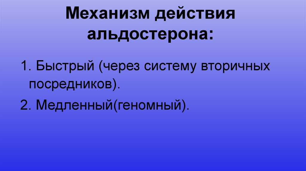 Механизм действия альдостерона: