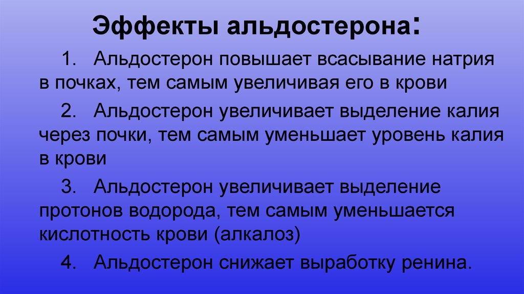 Эффект действия. Эффекты альдостерона. Альдостерон функции. Альдостерон вызывает эффект:. Альдостерон эффект действия.