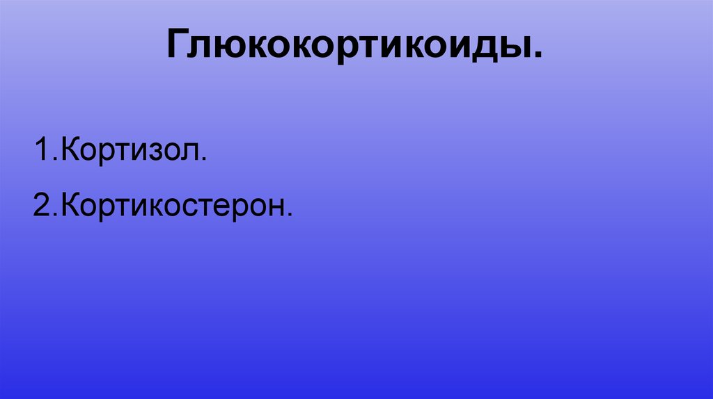 Глюкокортикоиды.