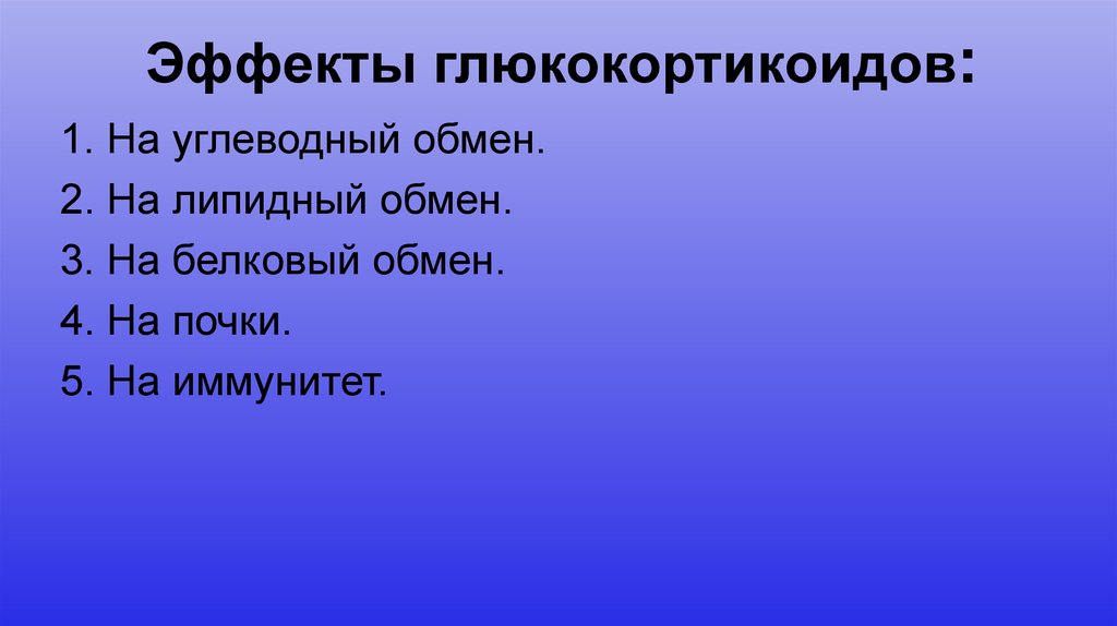 Эффекты глюкокортикоидов: