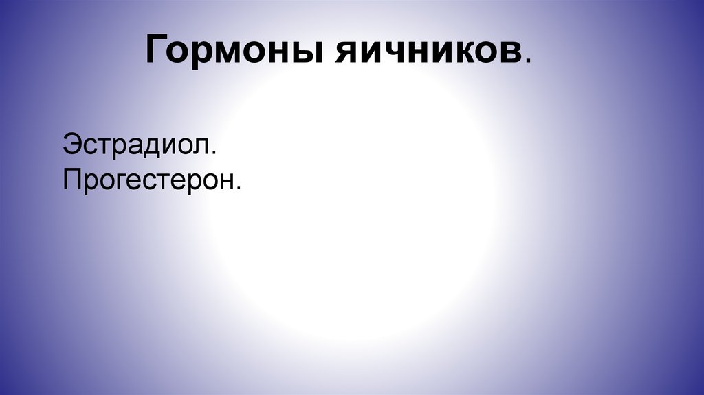 Гормоны яичников.