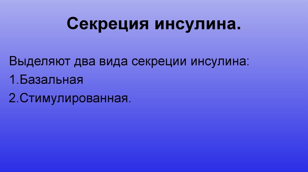 Секреция инсулина.