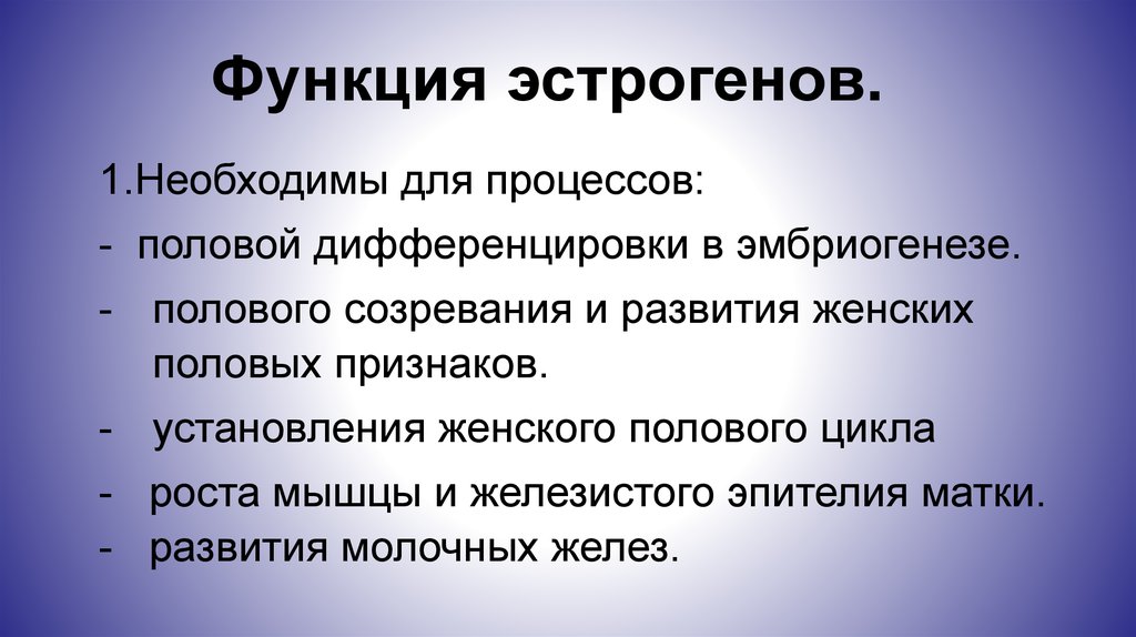Функция эстрогенов.