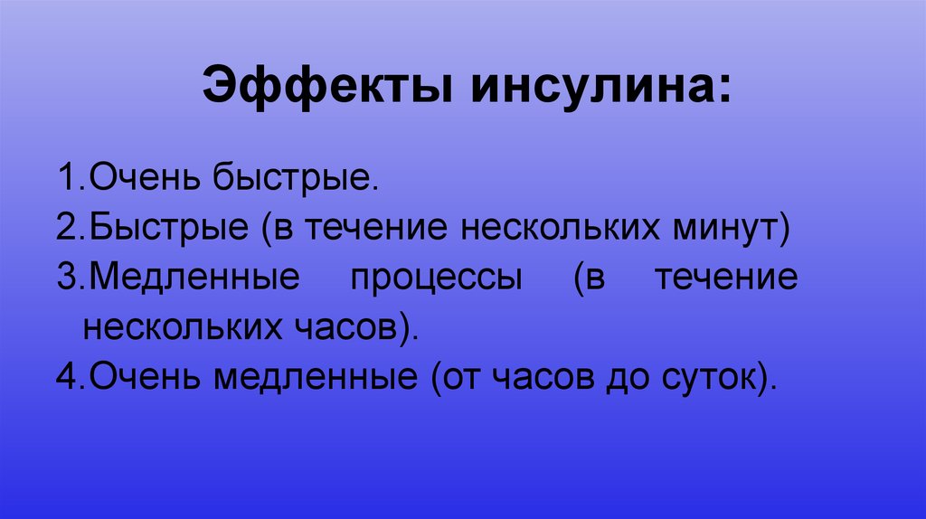 Эффекты инсулина: