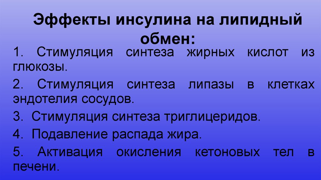 Стимуляция 3 день. Действие инсулина на липидный обмен. Влияние инсулина на Синтез жирных кислот. Инсулин и липидный обмен.