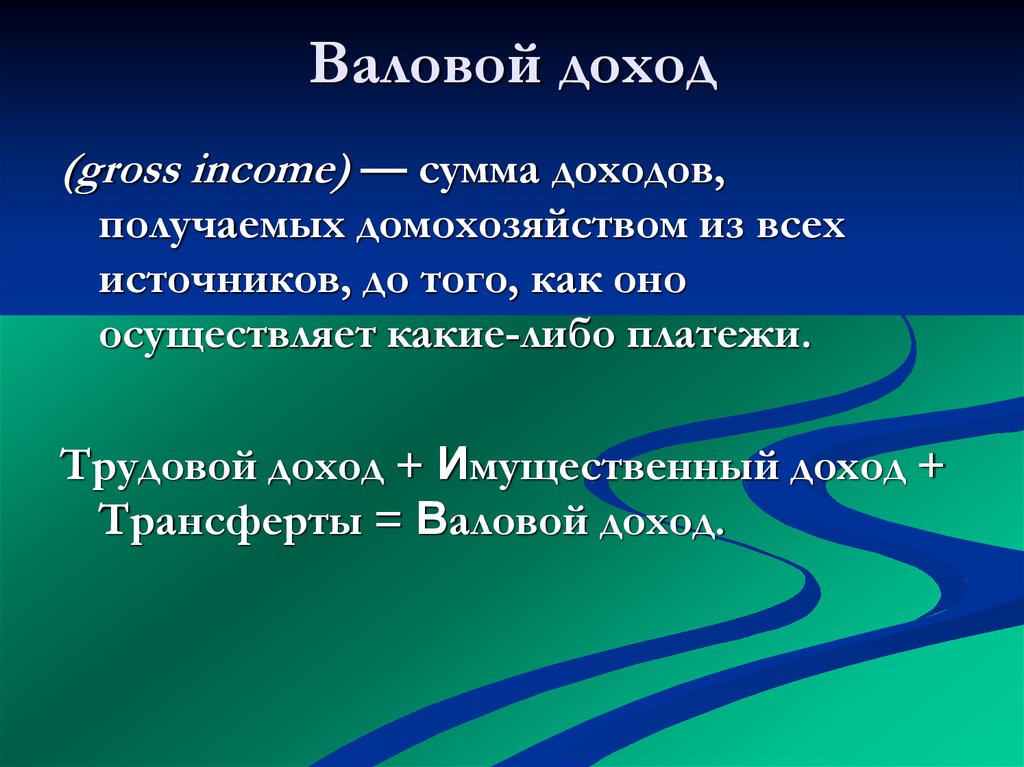 Валовы доход. Валовой доход это. Валовой доход это доходы получаемые из всех источников в денежной и. Валовый доход и прибыль. Формы валового дохода семьи.