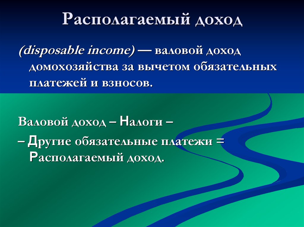 Располагаемый налог. Располагаемый доход. Валовой доход домохозяйств. Валовой доход-обязательные платежи. Валовой располагаемый доход.