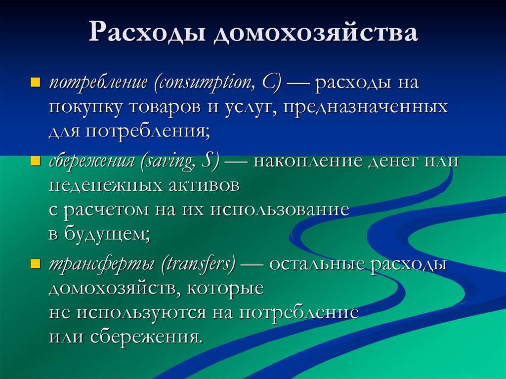 Основные источники дохода для домохозяйства. Характеристика домохозяйства. План экономика домохозяйства. Расходы домохозяйств. План на тему домохозяйство.