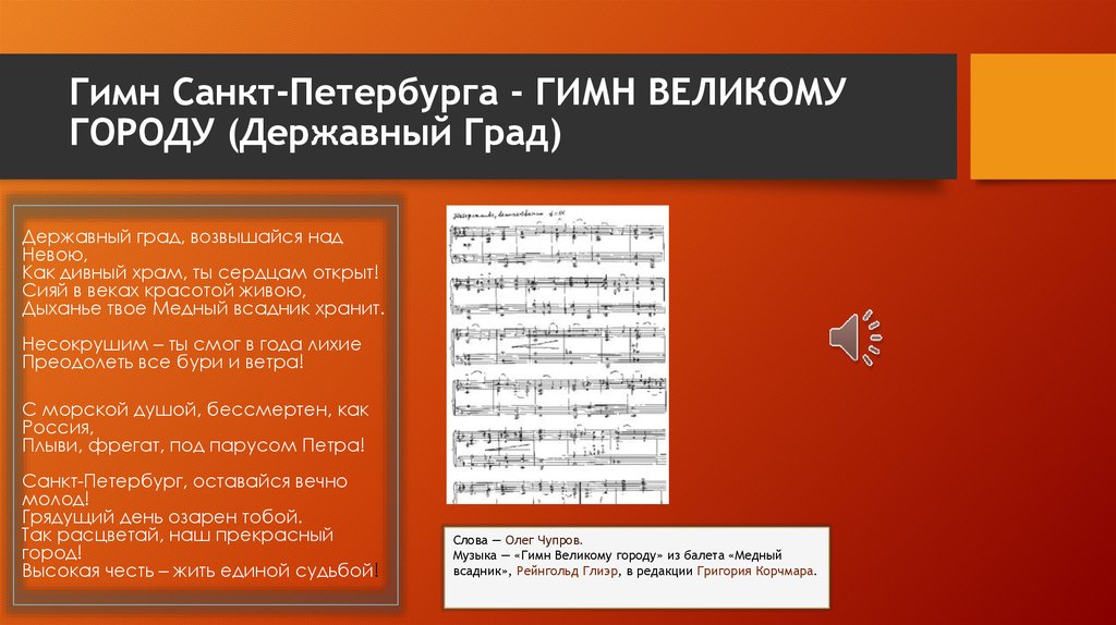 Гимн великому городу санкт петербургу