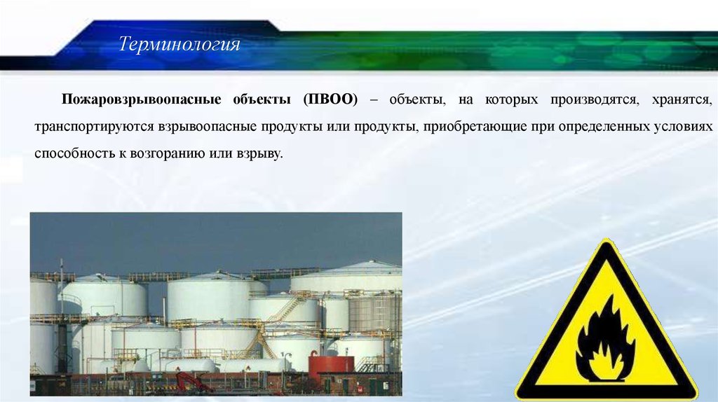 Кто является владельцем опасного объекта в терминологии. Пожаро- и взрывоопасные объекты (ПВОО). ПВОО это объекты. Пожаровзрывоопасные предприятия это. Пожаровзрывоопасный объект (ПВОО).