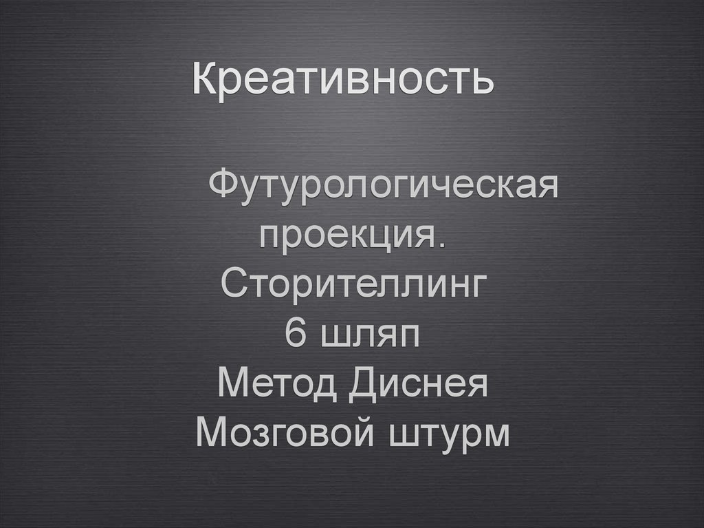 креативность