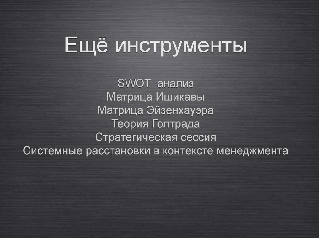 Ещё инструменты