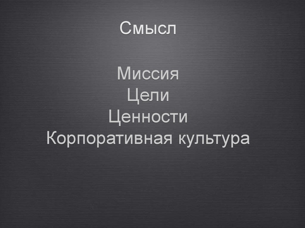 Смысл