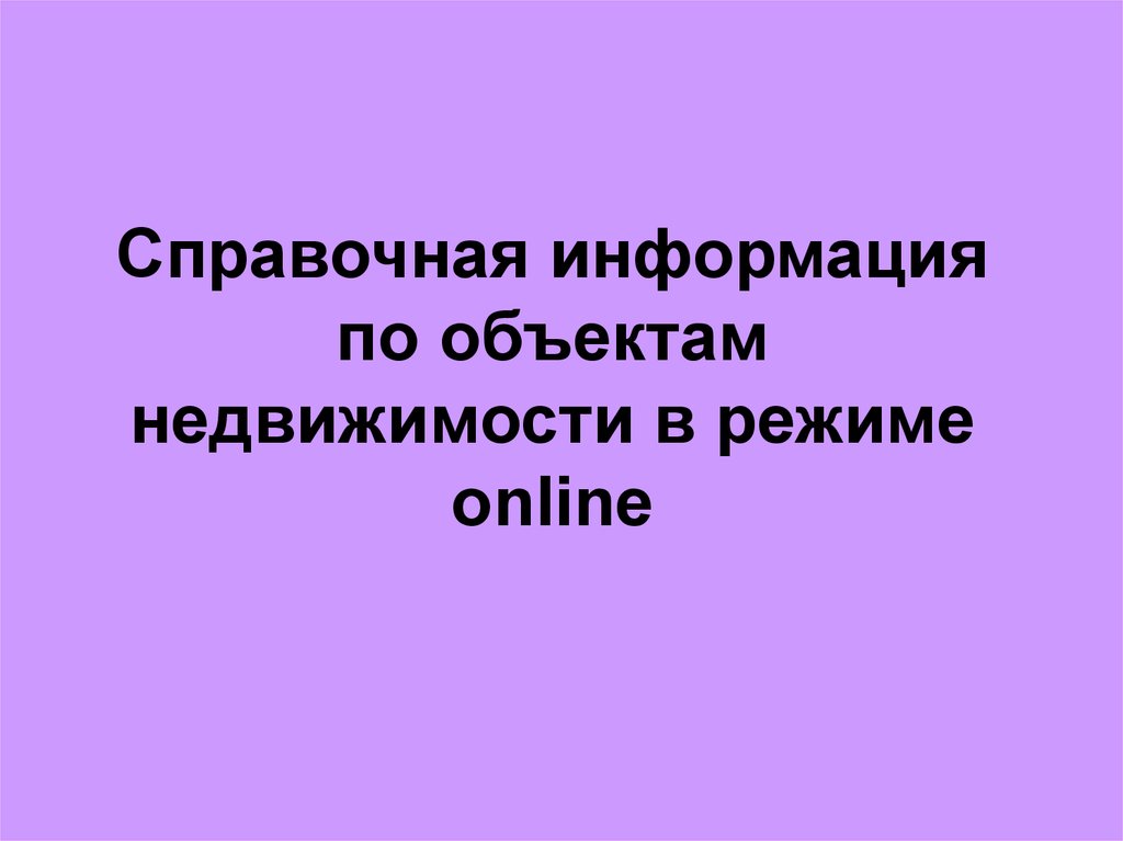 Сервис «Справочная информация по объектам недвижимости в режиме online ...