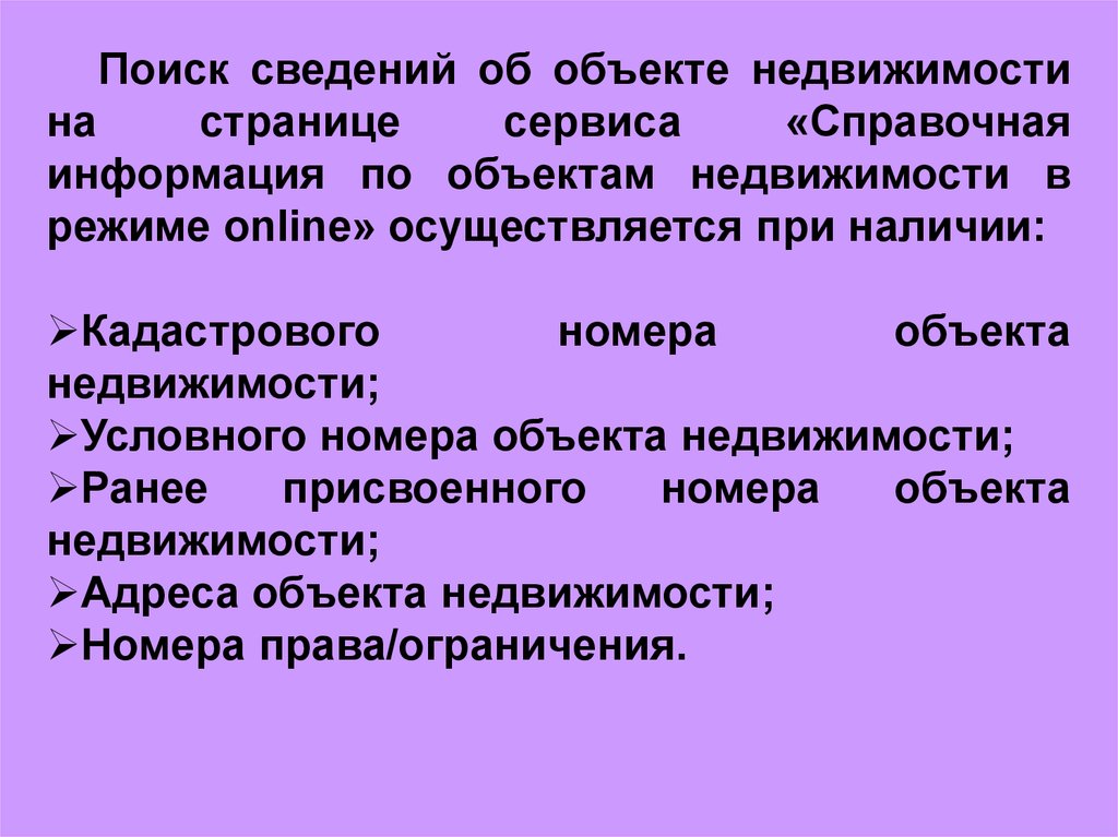Сервис «Справочная информация по объектам недвижимости в режиме online ...