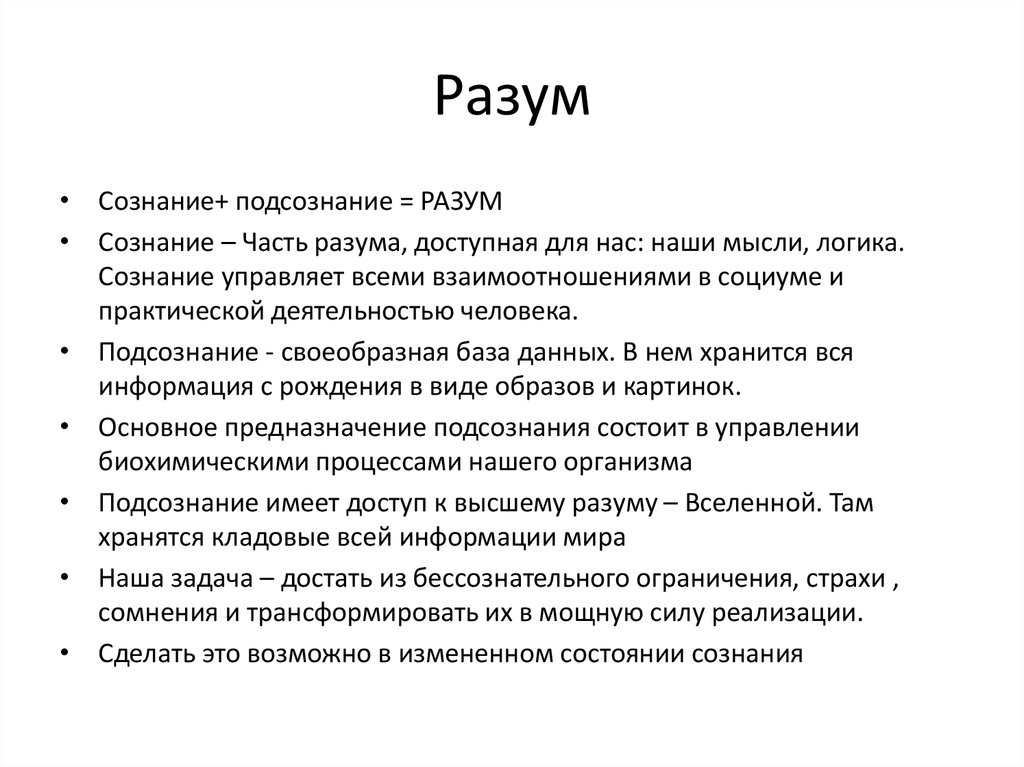 Понятие умами. Ум сознание разум интеллект. Ум разум сознание отличие. Ум разум подсознание. Сознание и подсознание.