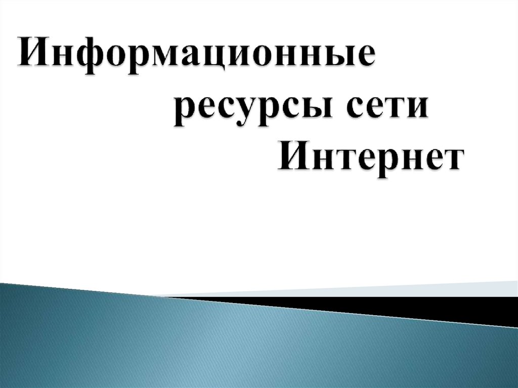 Ресурсы сети интернет презентация