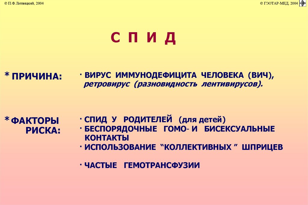 Почему представляю. Факторы риска ВИЧ.