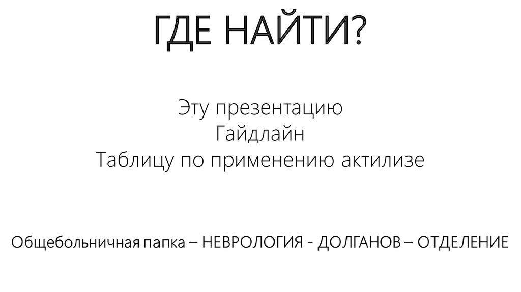 ГДЕ НАЙТИ?