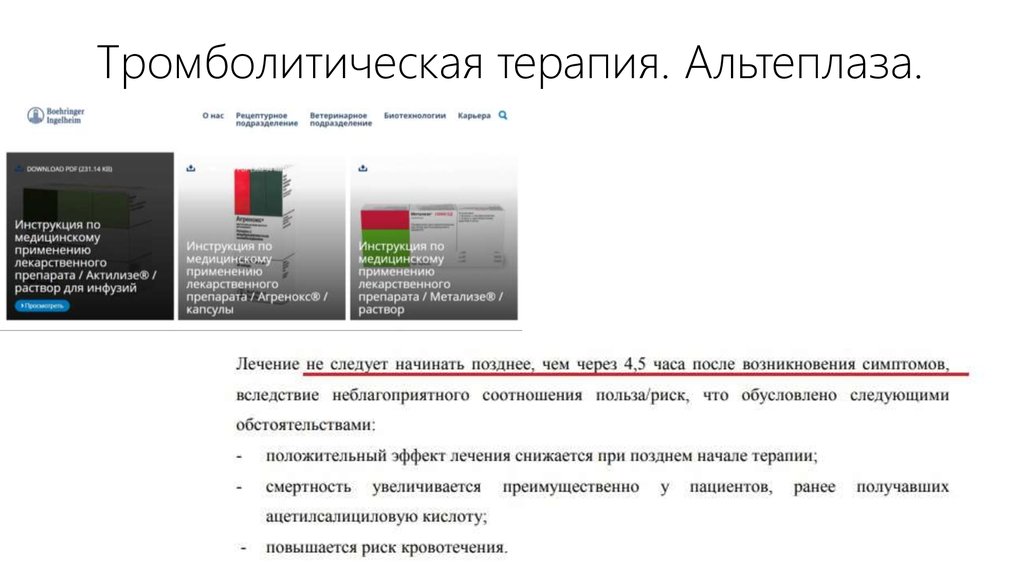 Тромболитическая терапия. Альтеплаза.