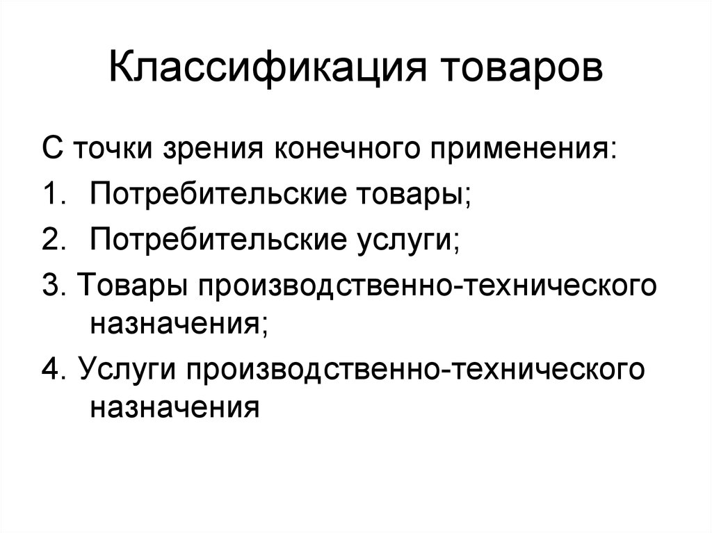 Применения продукции. Классификация товаров применяемая в маркетинге. Сущность и классификация товаров в маркетинге.. Сущность классификации товаров. Цели и задачи классификации товаров.