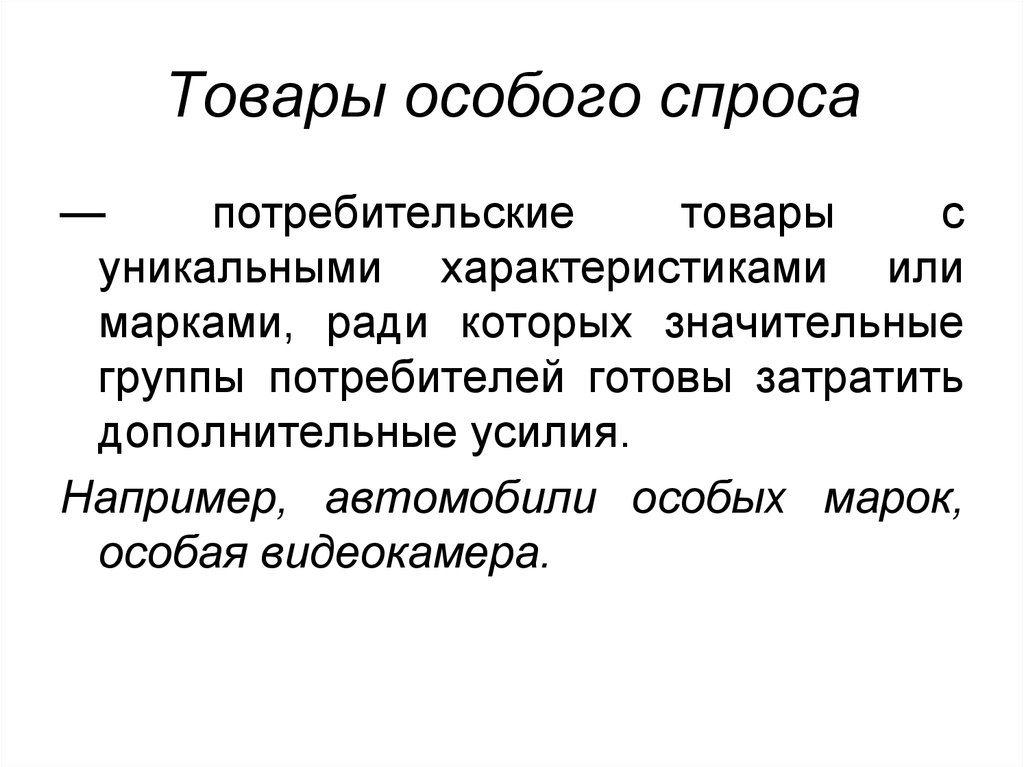 Особый выбор. Товары особого спроса. Товары особого спроса примеры. Товары предварительного спроса. Товары предварительного спроса примеры.