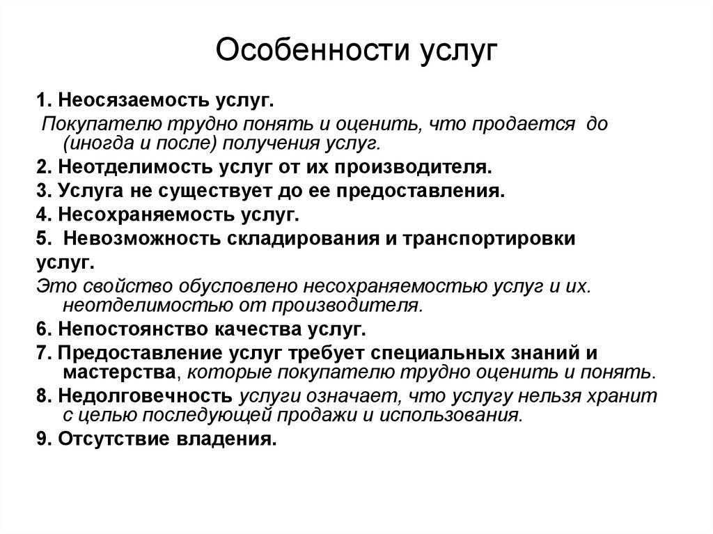 Почему услуга. Особенности услуг. Специфика услуг. Отличительные характеристики услуги. Основные характеристики услуг.