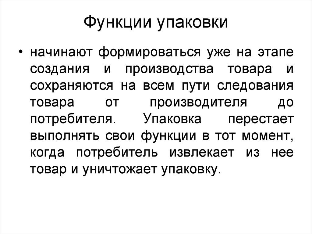 Функции упаковки. Этапы создания упаковки. Сущность и функции упаковки товаров. Свои функции это.