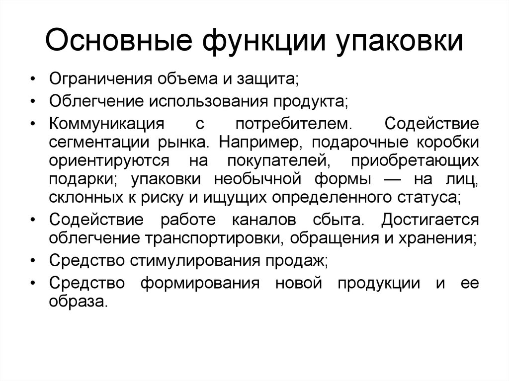 Важнейшая функция. Функции упаковки продукта. Функции упаковки маркетинг. Маркетинговые функции упаковки. Основные функции упаковки товара.