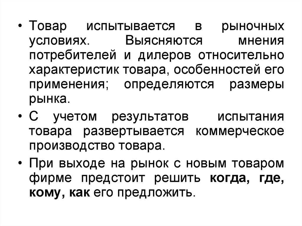 Мнение потребителя. Учет мнения потребителей. Мнение потребителей. Испытание продукта в рыночных условиях. Оценка рыночная адекватность.