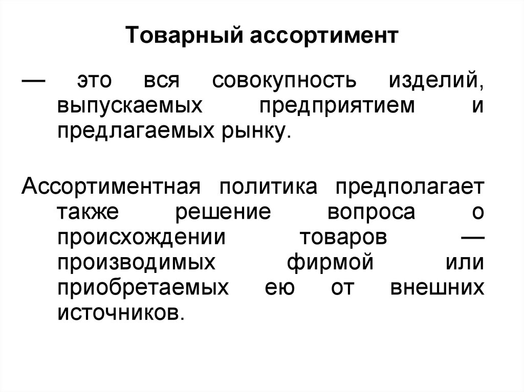 Определенный ассортимент. Товарный ассортимент. Характеристики товарного ассортимента. Товарный ассортимент в маркетинге. Товарный ассортимент на предприятии.